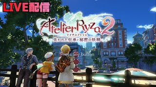 ライザのアトリエ２　LIVE配信　＃18【ネタバレ注意】