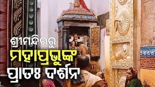 ଶ୍ରୀମନ୍ଦିର ସିଂହଦ୍ୱାର ଫିଟା ନୀତି || Srimandira Lions Gate Opening || 11.09.2024 || #thetodayodisha