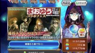 【CHAIN CHRONICLE】まおゆうコラボフェスガチャ44連