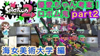 【スプラトゥーン2】part2 ロボットボムで鬼ごっこ！【switch】