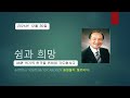 쉼과 희망 38 위기의 한국을 위하여 기도합시다 어려운 시대를 살아가는 모든 이들에게 드리는 위로의 메시지