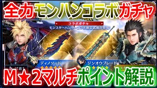 【FF7EC】全力モンハンコラボガチャ＆M★2マルチ「旅立つ王者、戦場に吼える」ポイント解説【エバクラ097】