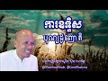 ការឧទ្ទិសបុណ្យជូនញាតិ លោកគ្រូអគ្គបណ្ឌិត ប៊ុត សាវង្ស buthsavong buthsavong dhamma