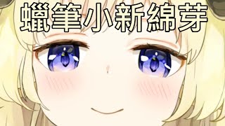 【Vtuber中文】綿芽其實是野原新之助!?【角巻わため】