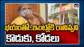 భయంతో..ఇంట్లోకి రానివ్వని కొడుకు, కోడలు| Sons Refuse to allow Mother into House | COVID-19 fear 10TV