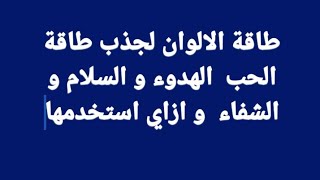 طاقة الالوان لجذب طاقة الحب  الهدوء و السلام و الشفاء  و ازاي استخدمها