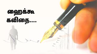 ஹைக்கூ கவிதைகள் |haikoo kavithai