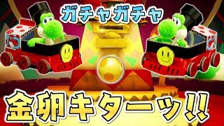 ヨッシーきせかえガチャで激レア確定！金の卵から汽車ヨッシー出るか！？ヨッシークラフトワールド♯２