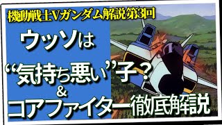 ウッソは“気持ち悪い”子？＆コアファイター徹底解説（セリフと演出から読み解く機動戦士ガンダム解説・Vガンダム解説第3回）