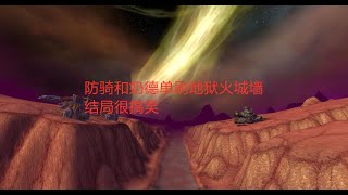 魔兽世界怀旧服：防骑和奶德单刷地狱火城墙，结局很搞笑