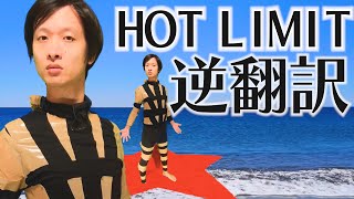 HOT LIMIT逆翻訳したら夏がどこか遠くにいった【ガムテ衣装で歌うMV】