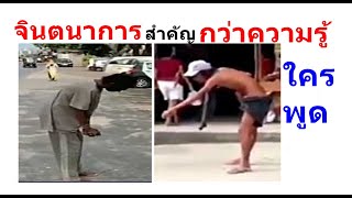 จินตนาการสำคัญกว่าความรู้ ใครพูด