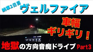 【警告音なりっぱなし】納車２日目のヴェルファイアで車幅ギリギリの激せまロード！方向音痴ドライブPart3 完結編