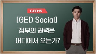 [GED 사회] GED Social 시험,  정부의 권력은 어디서 오는가?