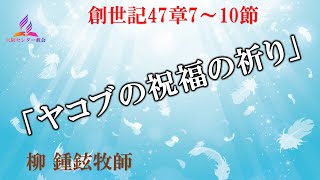 2023年9月9日安息日礼拝メッセージ「ヤコブの祝福の祈り」柳 鍾鉉牧師