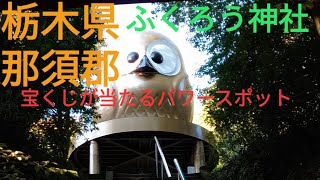 【パワースポット】宝くじが当たる栃木県那須郡・鷲子山上神社（ふくろう神社）へ行ってみた。