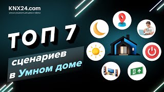 СЦЕНАРИИ умного дома: Откройте новые возможности