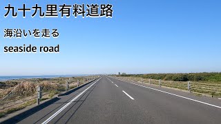 【ドライブ】九十九里有料道路