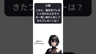 【大喜利】「この人、誕生日プレゼント忘れたんだろうな〜苦し紛れに出してきたプレゼントは？」 #shorts #大喜利 #vtuber