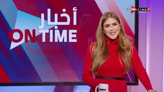 أخبار ONTime - حلقة السبت 4/2/2023 مع شيما صابر - الحلقة الكاملة