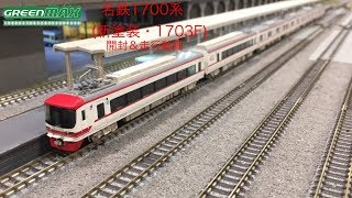 グリーンマックス　名鉄1700系（新塗装・1703F ）開封＆走行動画