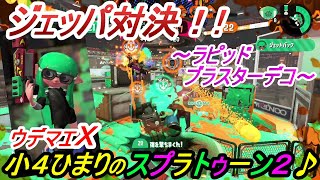 小4ひまりのスプラトゥーン2　#52 ジェッパ対決！!　～ラピッドブラスターデコ～