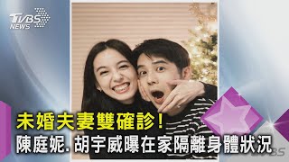 未婚夫妻雙確診！陳庭妮.胡宇威曝在家隔離身體狀況｜TVBS新聞