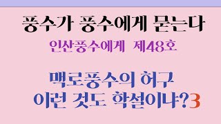 인산풍수에 질문  제48호  맥로풍수의 허구 이런 것도 학설이냐? 3