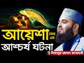 আয়েশা (রাঃ) এর আশ্চর্য ঘটনা । Mizanur rahman azhari, mizanur rahman azhari waz, azhari waz, new waz