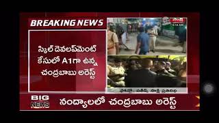 స్కిల్ డెవలెప్మెంట్ కుంభకోణంలో A1 ముద్దాయి  చంద్రబాబు అరెస్టు.విజయవాడకు తరలింపు.#CorruptionKingCBN