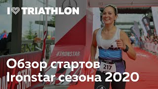 Обзор триатлонных стартов Ironstar сезона 2020. Мария Сущевич руководитель I Love Triathlon