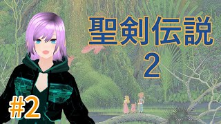 #2【レトロゲーム】SFC『聖剣伝説2』初見プレイやっるよー【Vtuber】