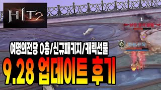 [히트2] 9.28 업데이트 후기 / 여명의전당0층,캐릭터선물 등등