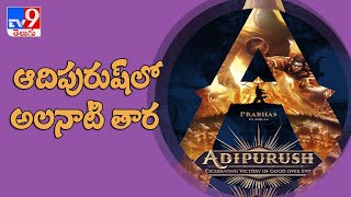 ఆదిపురుష్‌లో అలనాటి తార  | Western Actress Stepped in Adipurush - TV9