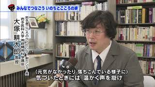 いわて！わんこ広報室【第22回】みんなでつなごう　いのちとこころの絆～官民一体となった自殺防止対策の推進～