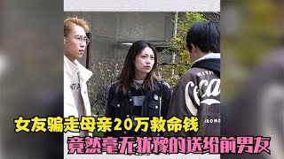 女友骗走母亲20万救命钱，竟然毫无犹豫的送给前男友，结局太解气