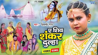 #Shilpi Raj | ए शिव शंकर दुल्हा | #Bolbam Song 2022 | Ae Shiv Shankar Dulha | Ft. Rani |Kanwar Video