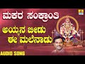 ಅಯ್ಯನ ಬೀಡು ಈ ಮಲೆನಾಡು makara sankranthi k yuvaraj kannada devotional songs jhankar music