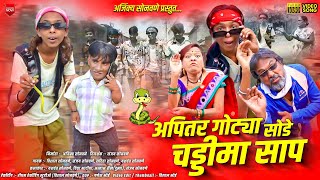 गोट्या सोडे चड्डीमा साप | Gotya Sode Chaddima Sap | Ahirani khandeshi comedy video song
