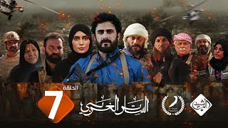 مسلسل الساتر الغربي || الحلقة 7