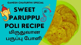 Sweet Paruppu Poli Recipe - Super Soft Paruppu Poli Recipe - மிகவும் மிருதுவான பருப்பு போளி