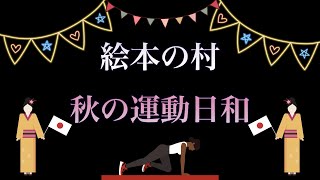 絵本の村　秋の運動日和