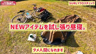 【SURLYクロスチェック】NEWアイテムお試しでダメ人間を極めてみる