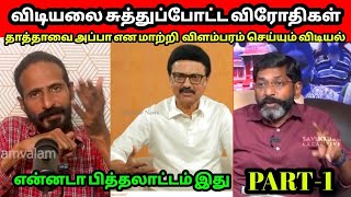 விடியலை சுத்துப்போட்ட விரோதிகள் | DMK troll | Seeman latest| savukku Sankar | Annamalai