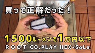 root co ledランタン【ROOT CO.  PLAY HEX-SoLa】2021年新作