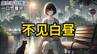 【完结】确诊肺癌晚期这天，我把池昼和他前女友养的猫弄丢了。他说：「夏稚，如果猫找不回来，你也别回来了！」后来，我死在了外面，再也没回我们的家。《不见白昼》#有声小说 #小说 #完结小说 MM730