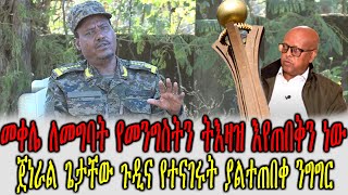 Ethiopia:መቀሌ ለመግባት የመንግስትን ትእዛዝ እየጠበቅን ነው ጀነራል ጌታቸው ጉዲና የተናገሩት ያልተጠበቀ ንግግር