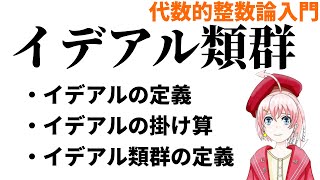 代数体のイデアルとイデアル類群【代数的整数論入門】