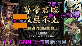 【神魔之塔】7周年一系列的活動/// 新玩家\u0026回鍋玩家 記得了哦哦哦 一定要回鍋啦///不要再錯過千載難逢的機會了！！！！{Alex天神Evo}