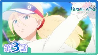 【BIRDIE WING ‐Golf Girls' Story‐】期間限定配信 第3話「2人だけの試合」